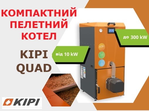 Котел пелетний Kipi Quad 