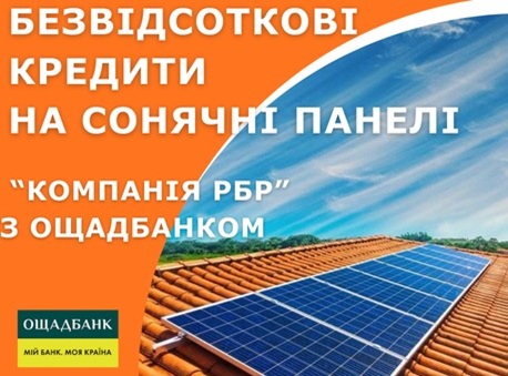 сонячні електростанції для приватних домогосподарств