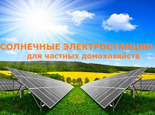 солнечная электростанция для дома