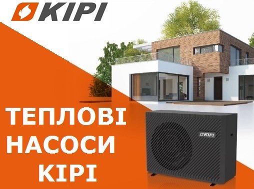 Теплові насоси Kipi
