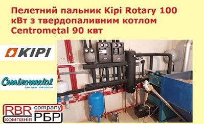 Пелетний пальник Kipi Rotary 100 кВт з котлом Centrometal 90 квт